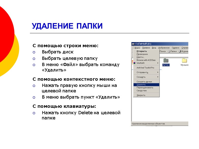 УДАЛЕНИЕ ПАПКИ С помощью строки меню: Выбрать диск Выбрать целевую папку В меню «Файл»